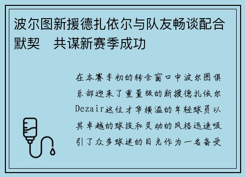 波尔图新援德扎依尔与队友畅谈配合默契　共谋新赛季成功